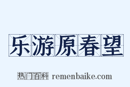 乐游原春望是什么意思的图片